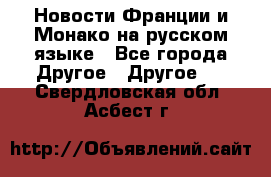 Новости Франции и Монако на русском языке - Все города Другое » Другое   . Свердловская обл.,Асбест г.